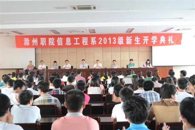 信息工程系隆重召开2013级新生开学典礼